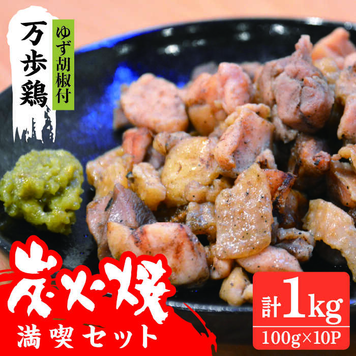 SALE／94%OFF】 万歩鶏の炭火焼満喫セット ゆず胡椒 付 炭火焼き 肉 鶏肉 親鶏 親鳥 焼き鳥 酒の肴 おつまみ つまんでご卵 平飼い  AGA017 fucoa.cl