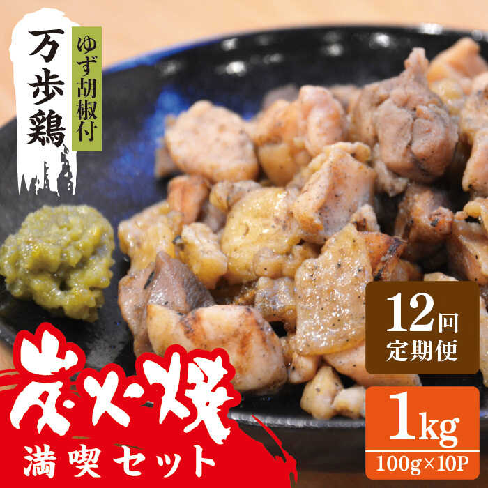 【ふるさと納税】【全12回定期便】万歩鶏 の 炭火焼 満喫 セット（ ゆず胡椒 付） 糸島市 / 緑の農園 [AGA029] 20万円 200000円｜福岡県糸島市