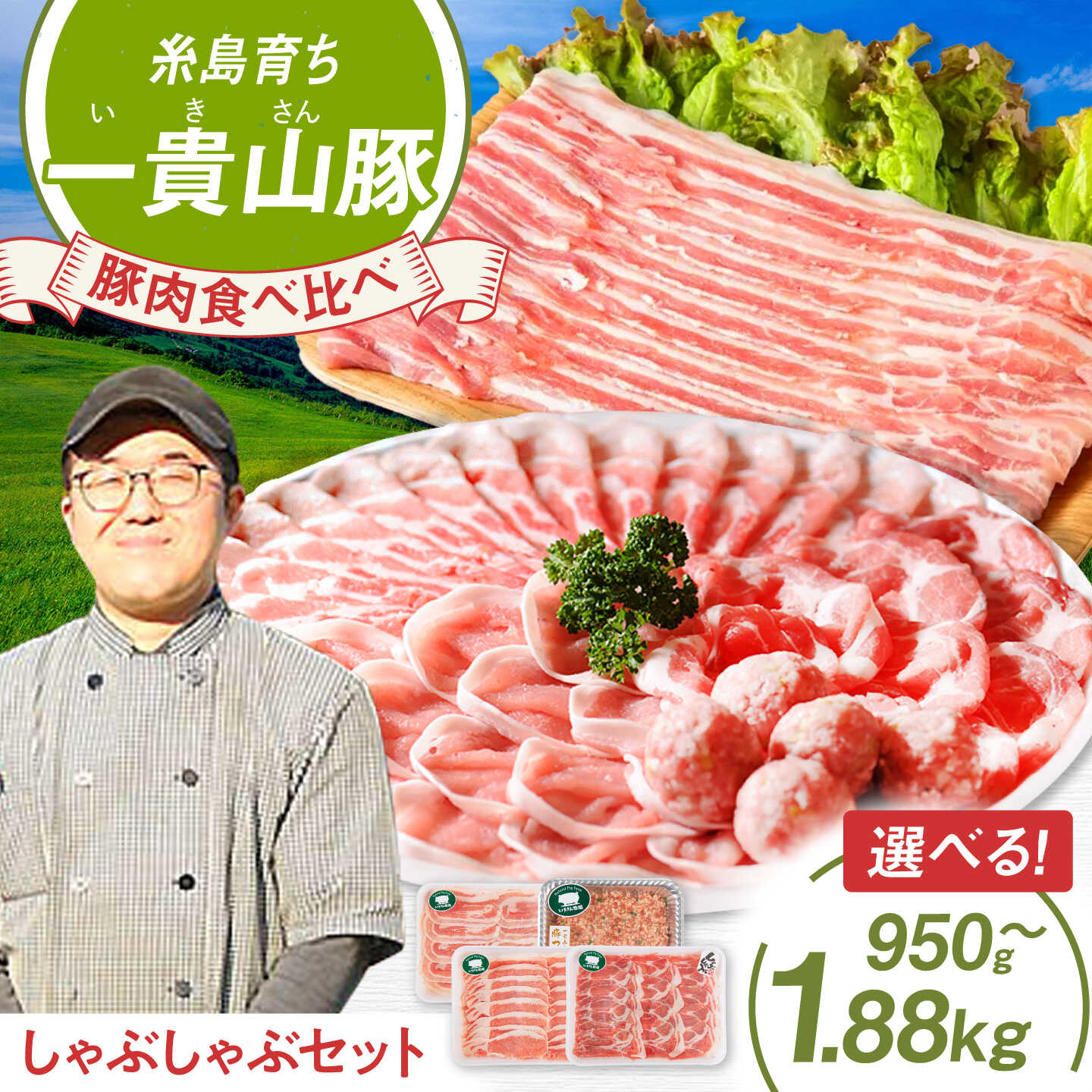 【ふるさと納税】【お中元対象】一貴山豚 しゃぶしゃぶ 食べ比べ セット 【内容量選べる】豚肉 スライス つくね 糸島市 / いきさん牧場 [AGB001] 母の日 父の日 ギフト 1万3千円13000円｜福岡県糸島市