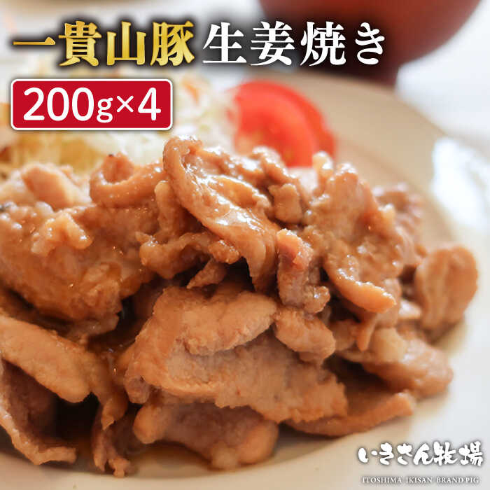 【ふるさと納税】焼くだけ 定番 おかず ！一貴山豚 生姜焼き 4個 糸島市 / いきさん牧場 [AGB004] 豚肉 小分け 10000円 1万円