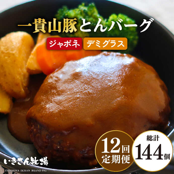 【ふるさと納税】【全12回定期便】一貴山豚 とんバーグ 12個（ 6個 × 2種 ） 糸島市 / いきさん牧場 [AGB015] 200000円 20万円 ハンバーグ