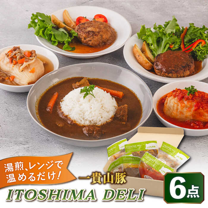 【ふるさと納税】ITOSHIMA DELI お試し 5種セット 糸島市 / いきさん牧場 [AGB029] デリ おかず 13000円 1万3千円