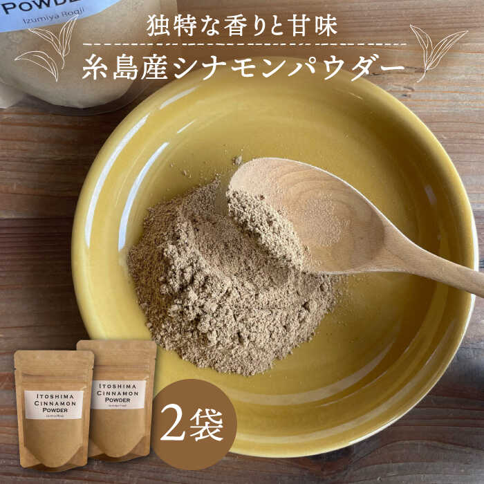 【ふるさと納税】糸島シナモンパウダー 25g×2袋 糸島市 / 泉屋六治 【いとしまごころ】 シナモン 調味料 シナモンパウダー [AGC017] 5000円 5千円 常温