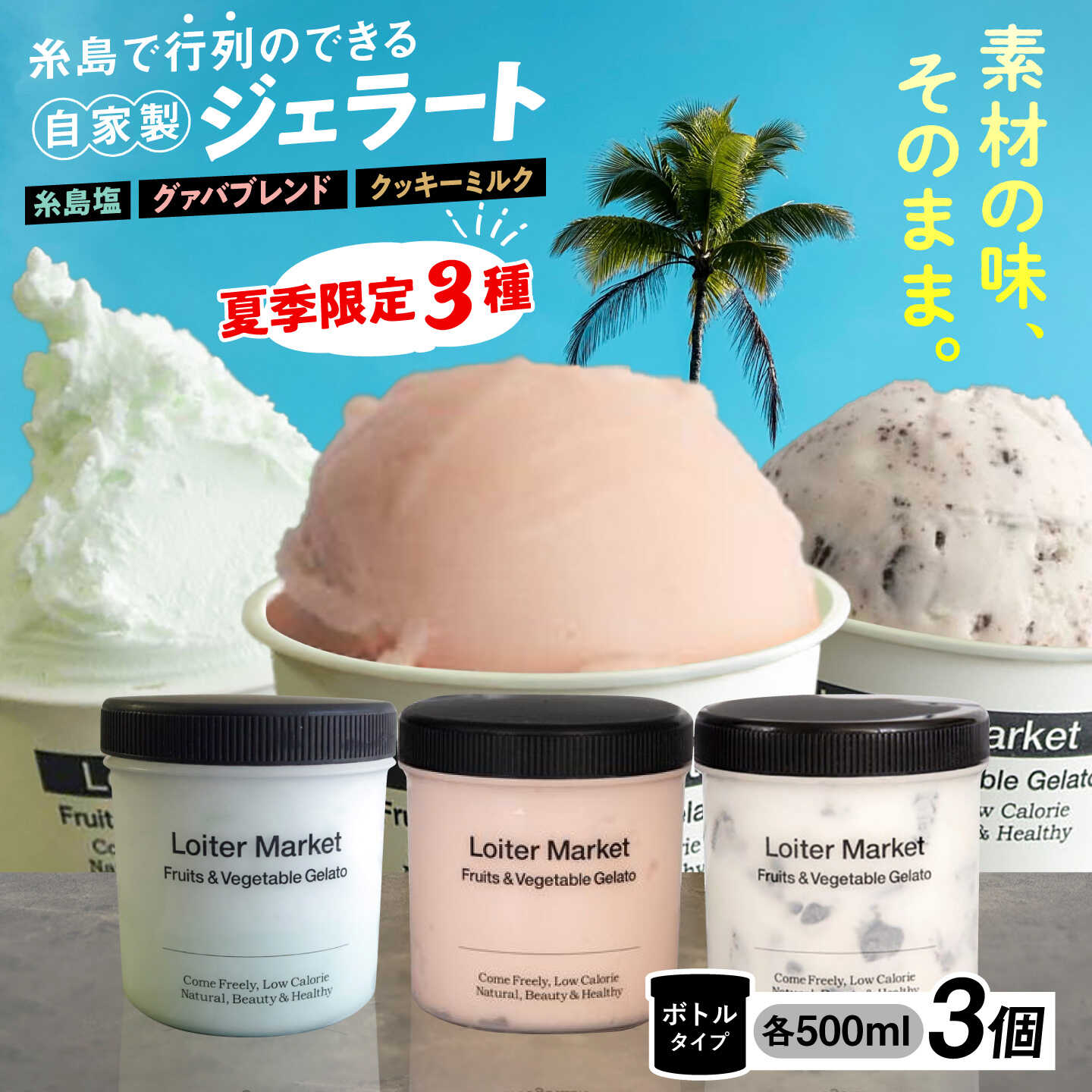 【ふるさと納税】 【夏季限定】ジェラート ボトル 3個 セット / ミルク ＆ ソルベ（クッキー＆ミルク/グァバ/塩）糸島市 / LoiterMarket ロイターマーケット [AGD009] 32000円 3万2千円 アイス アイスクリーム｜福岡県糸島市