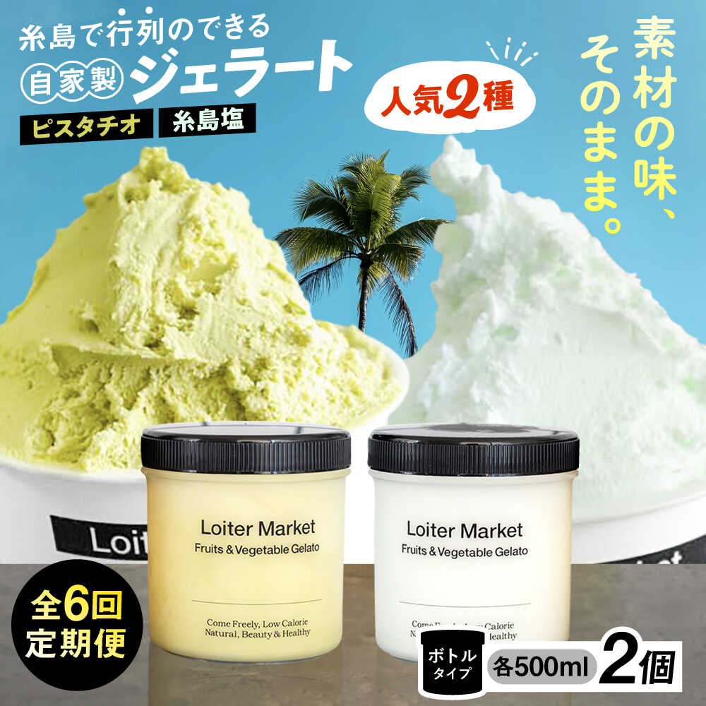 【ふるさと納税】[全6回定期便] ジェラート ボトル 2個 セット 当店NO.1&2 人気のセット ( ピスタチオ / 塩 ) ▼ アイス アイスクリーム ジェラート ギフト ピスタチオ 塩味 食べ比べ セット スイーツ 定期便 大容量 糸島市 / LoiterMarket ロイターマーケット [AGD024]