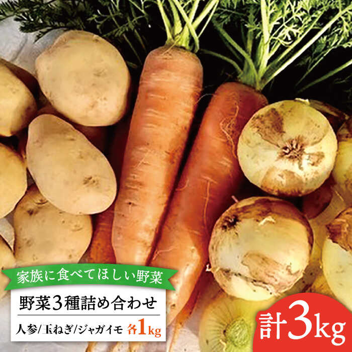 【ふるさと納税】☆畑直送☆【福岡県糸島産】野菜3種詰め合わせ（人参/玉ねぎ/ジャガイモ 各1kg）カレー・シチュー・肉じゃが用 栽培期間中農薬・化学肥料不使用_オーガニックナガミツファーム [AGE027] 12000円