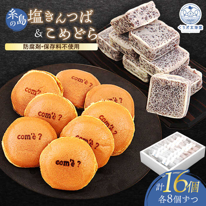 【ふるさと納税】糸島の塩きんつば8個＆こめどら8個 計16個セット 糸島市 / くろだ玄海堂 [AGK002] 常温 11000円 1万1千円
