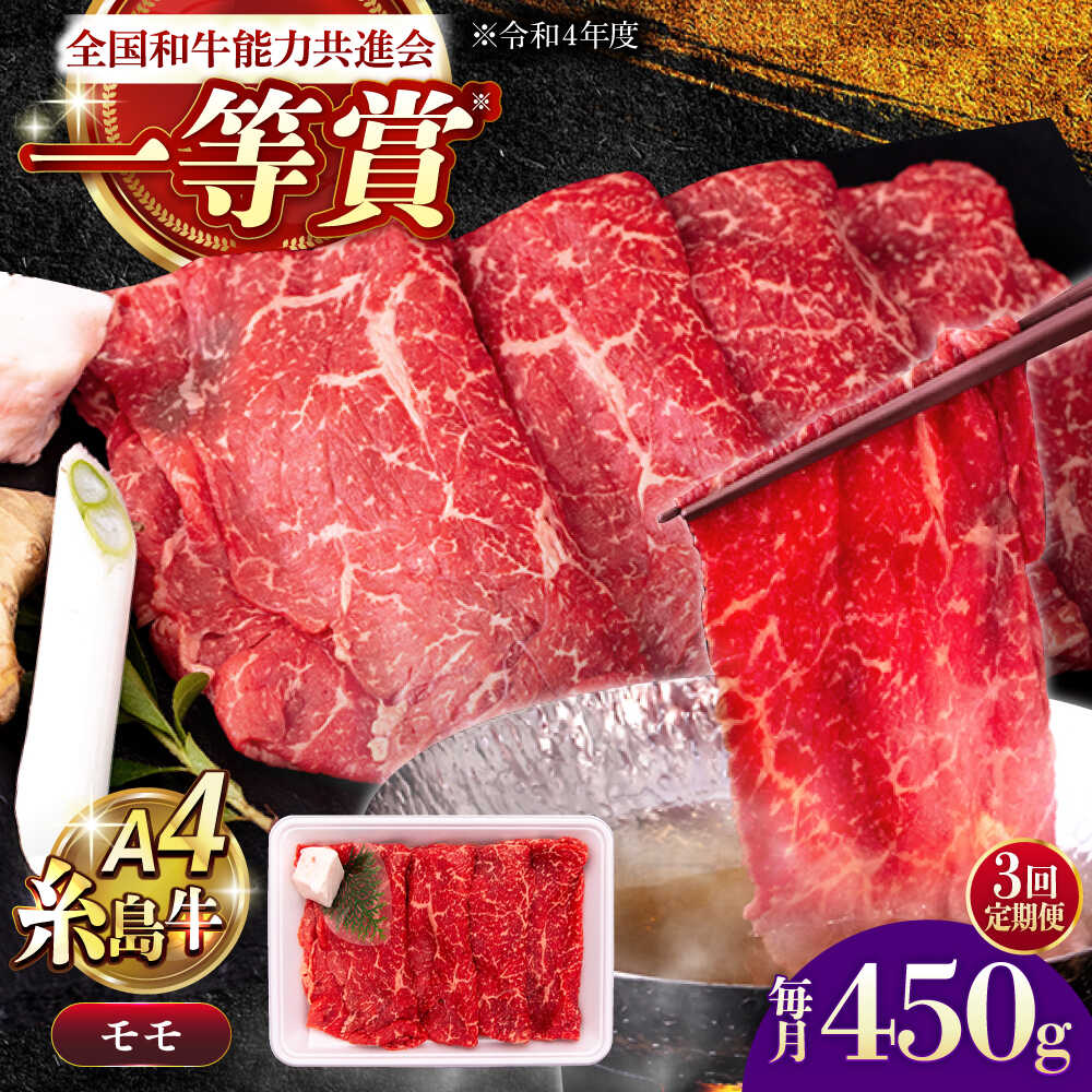【ふるさと納税】【全3回定期便】A4ランク すき焼き しゃぶしゃぶ用 モモ 450g 糸島牛 糸島市 / 一番田舎[AGN012] 黒毛和牛 和牛 冷凍配送 41000円 4万1千円｜福岡県糸島市