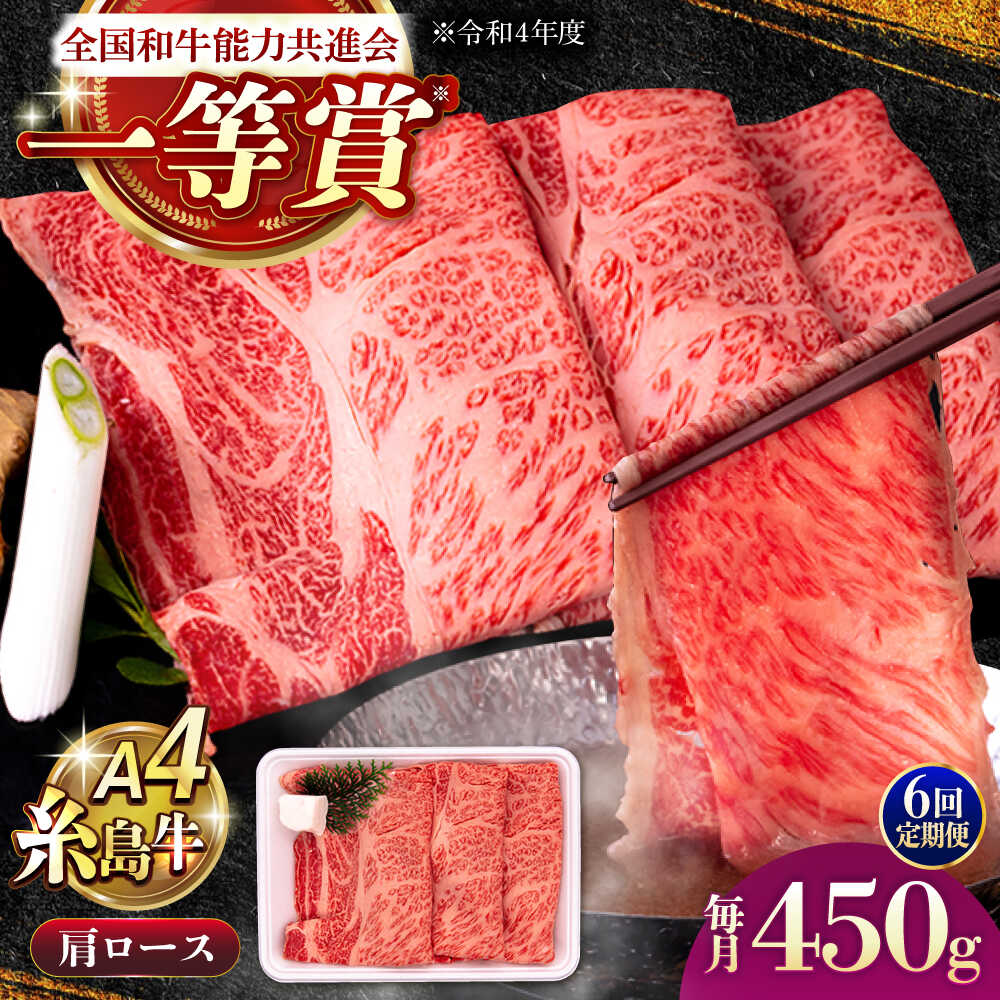 【ふるさと納税】【全6回定期便】A4ランク 肩ロース 450g すき焼き しゃぶしゃぶ用 糸島牛 糸島市 / 一番田舎[AGN014] 黒毛和牛 和牛 冷凍配送 9万8千円98000円 58,800円