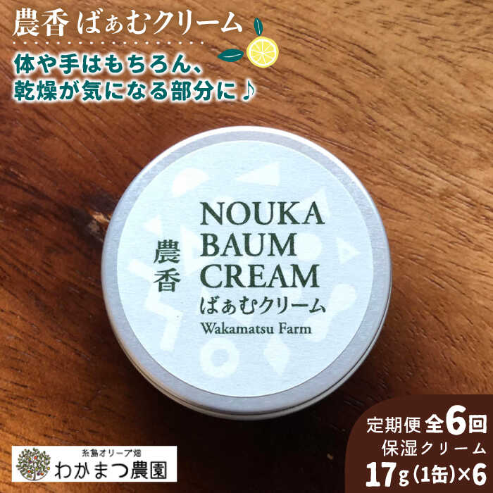 【ふるさと納税】【全6回定期便】農香 ばぁむ クリーム 【2025年10月下旬以降初回発送】糸島市 / わかまつ農園 [AHB027] 40000円 4万円