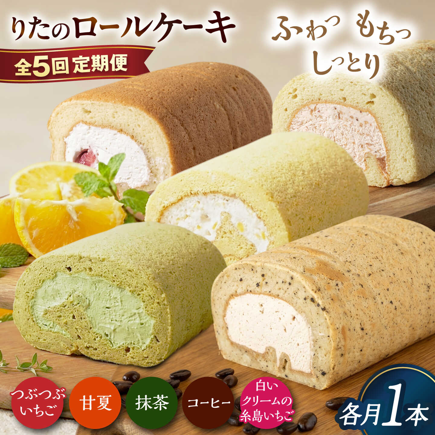 【ふるさと納税】【全5回定期便】りたのロールケーキ 1本（いちご / 抹茶 / 甘夏みかん / 白いクリームいちご / コーヒー） 糸島市 / わかまつ農園 / 洋菓子 スイーツ[AHB067] 4万9千円 49000円｜福岡県糸島市