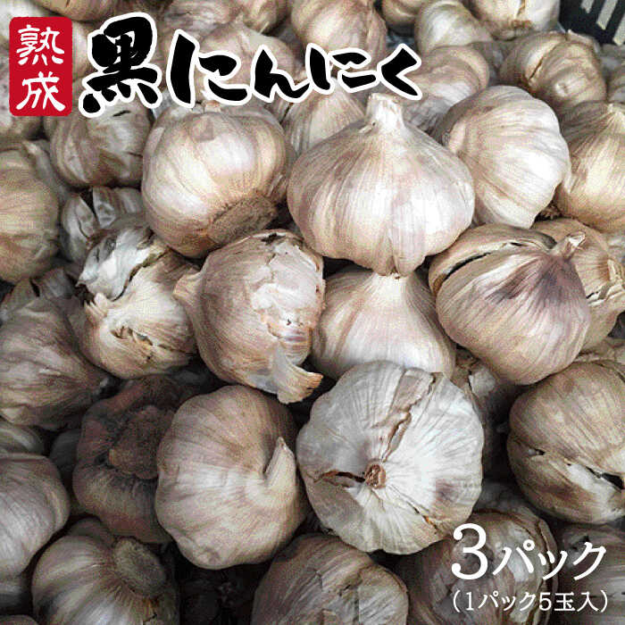 【ふるさと納税】熟成黒にんにく15玉(1パック5玉×3パック) [AHC001] 常温 26000円 2万6千円