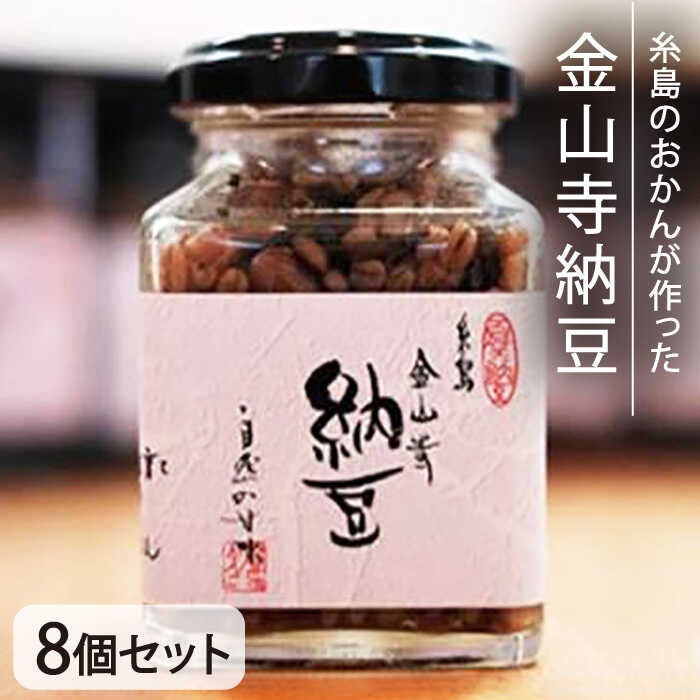【ふるさと納税】金山寺納豆（麦麹・米麹）8個セット 糸島市 / シーブ [AHC013] 納豆 なっとう 常温 39000円 3万9千円