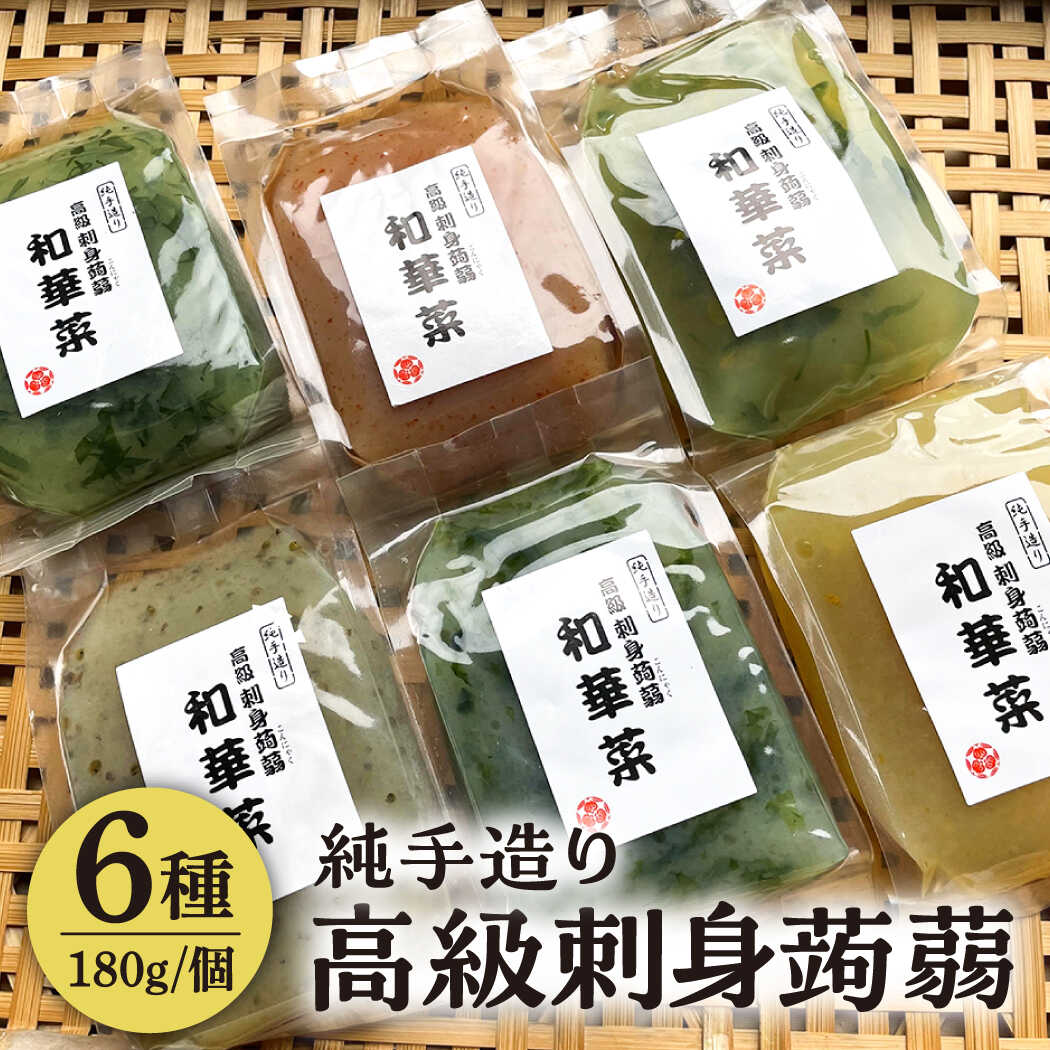 【ふるさと納税】高級刺身蒟蒻「若華菜」（純手造り） 6種セット [AHC061] こんにゃく コンニャク 24000円 2万4千円
