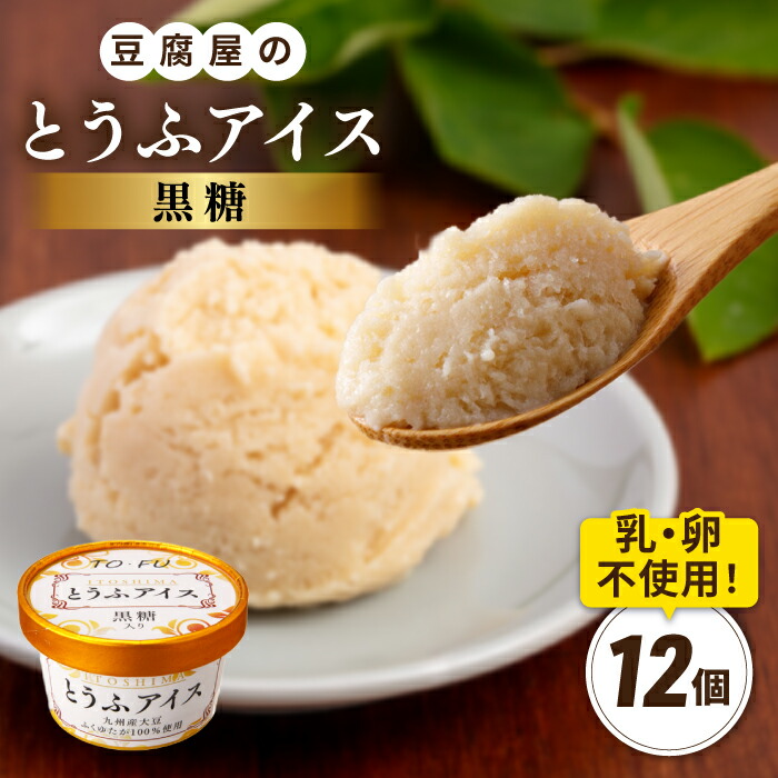 【ふるさと納税】【乳・卵不使用】豆腐屋の黒糖とうふアイス 12個 糸島市 / 高取食品 豆腐 アイスクリーム [AHG010] 18000円 1万8千円