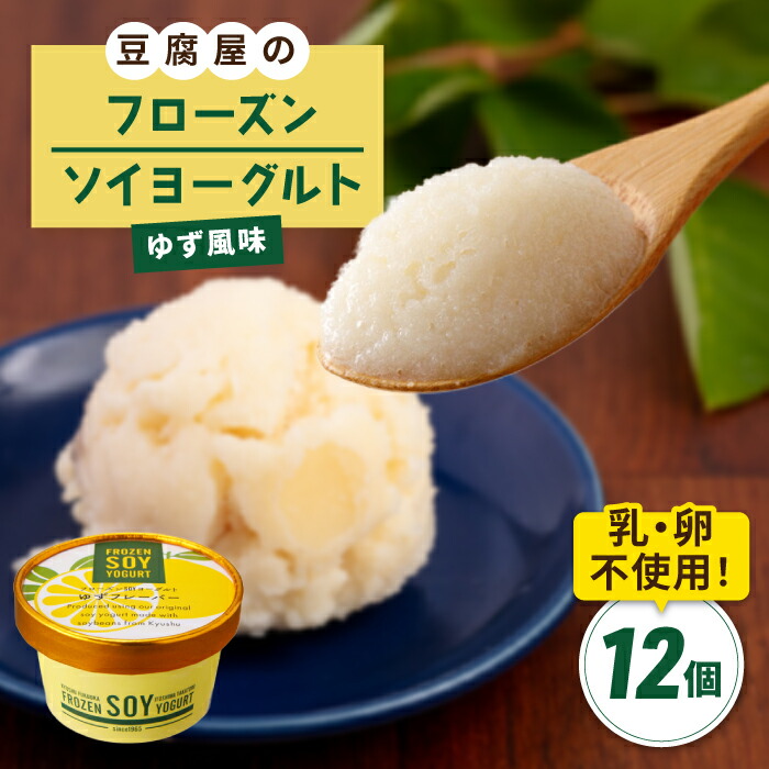 【ふるさと納税】【乳・卵不使用】豆腐屋のフローズンソイヨーグルト ゆず風味 12個 糸島市 / 高取食品 ヨーグルト アイス ジェラート [AHG012] 19000円 1万9千円 13,300円