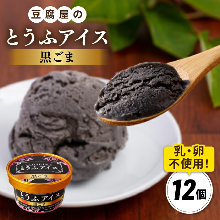 【ふるさと納税】【乳・卵不使用】豆腐屋の黒ごまとうふアイス 12個 糸島市 / 高取食品 豆腐 アイスクリーム [AHG013] 18000円 1万8千円