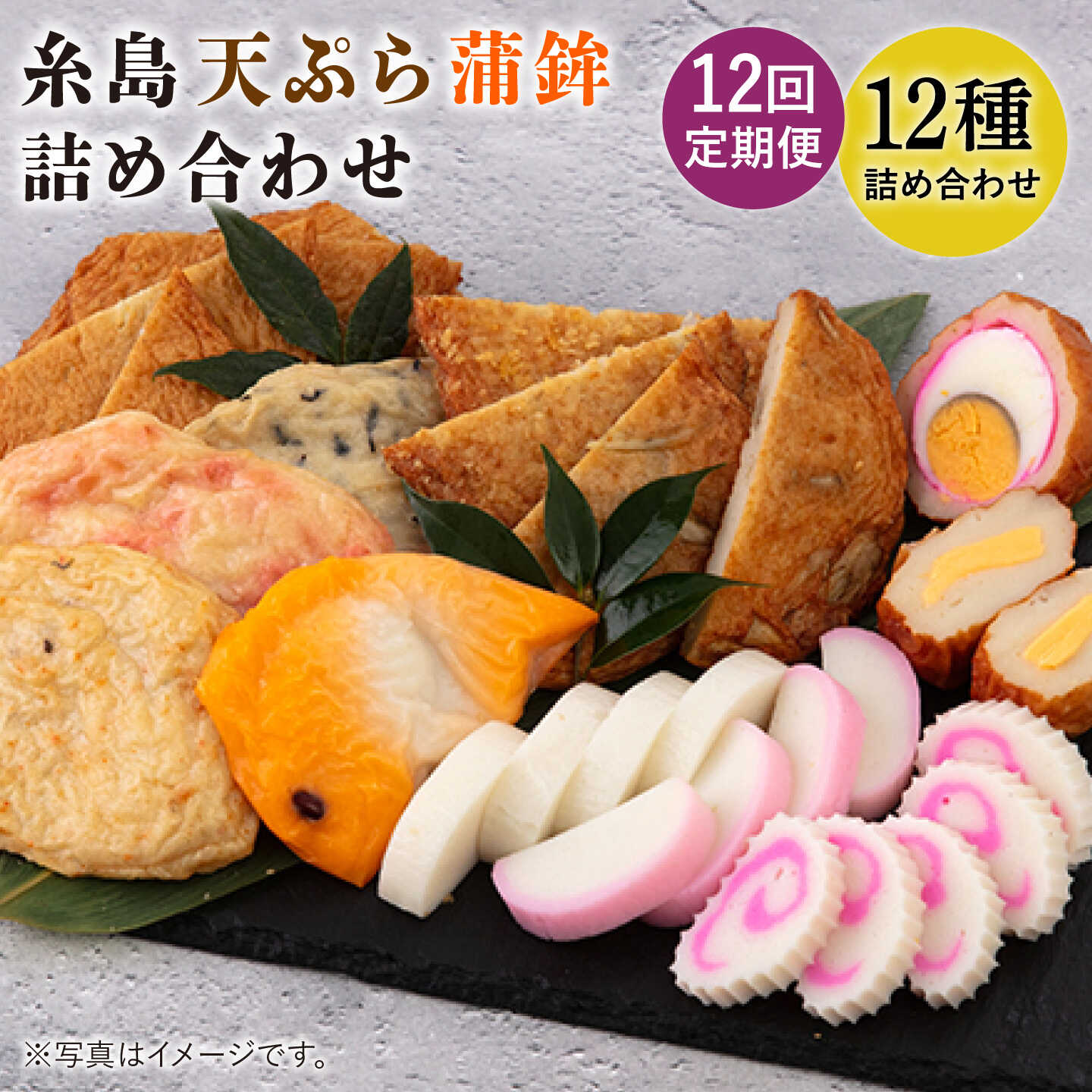 【ふるさと納税】【全12回定期便】糸島天ぷら蒲鉾 詰め合わせ《糸島》【村島蒲鉾店】 [AHH005]10万円163000円｜福岡県糸島市