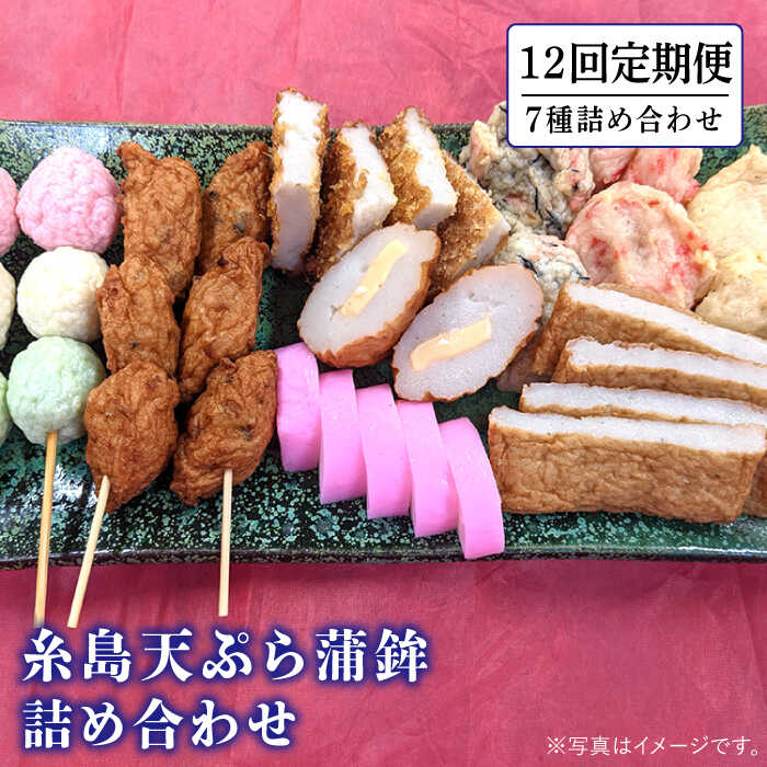 【ふるさと納税】【全12回定期便】天ぷら 蒲鉾 7種 8点 詰め合わせ 《糸島》【村島蒲鉾店】 [AHH008] 100000円 10万円