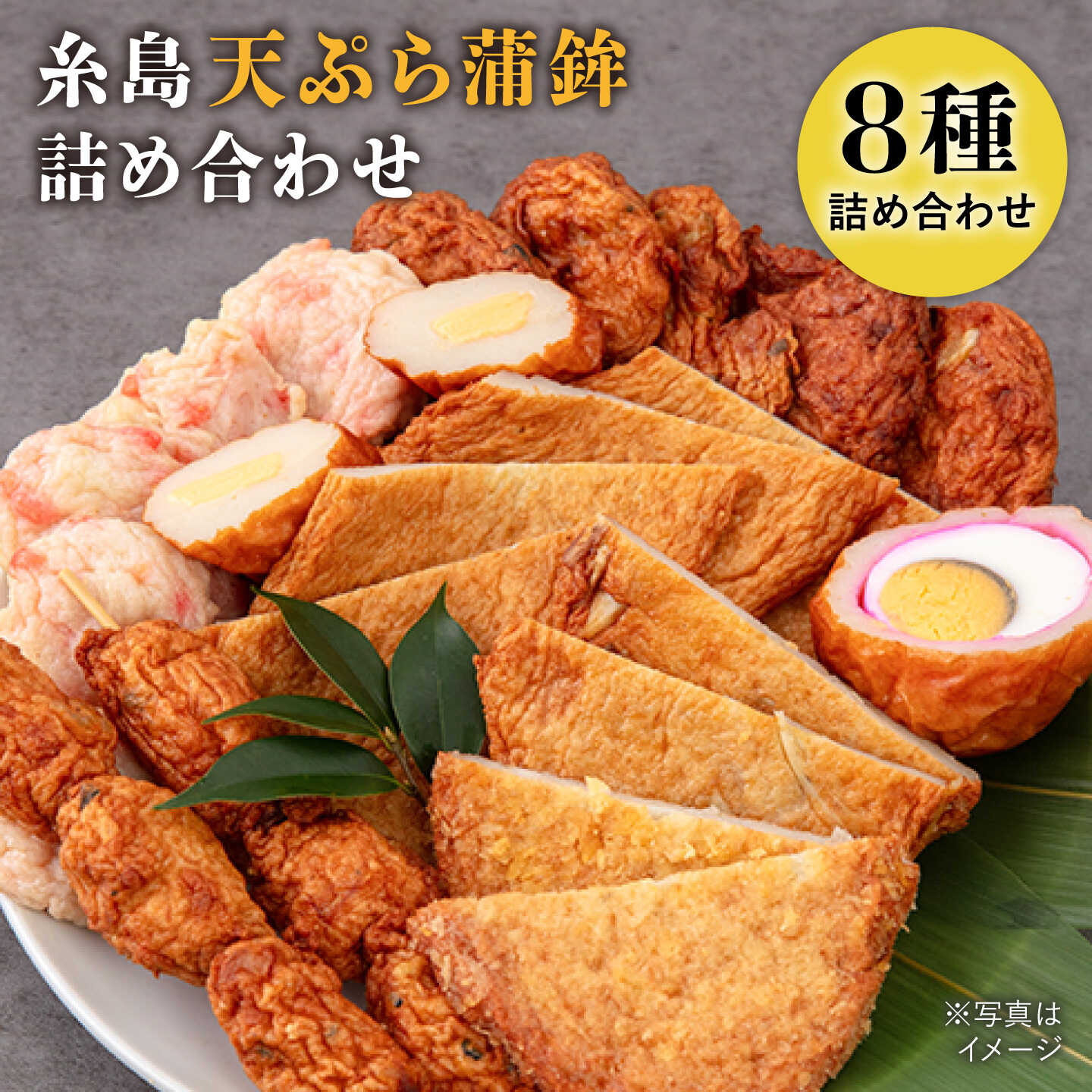 【ふるさと納税】【お中元対象】天ぷら 蒲鉾 8種20枚詰め合わせ 糸島市 / 村島蒲鉾 おでん うどん そば [AHH009] 11000円 1万1千円｜福岡県糸島市