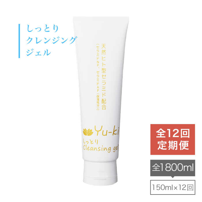 【ふるさと納税】【全12回定期便】しっとり Cleansing gel《糸島》【Yu-ki】[AHJ016] 96000円 9万6千円