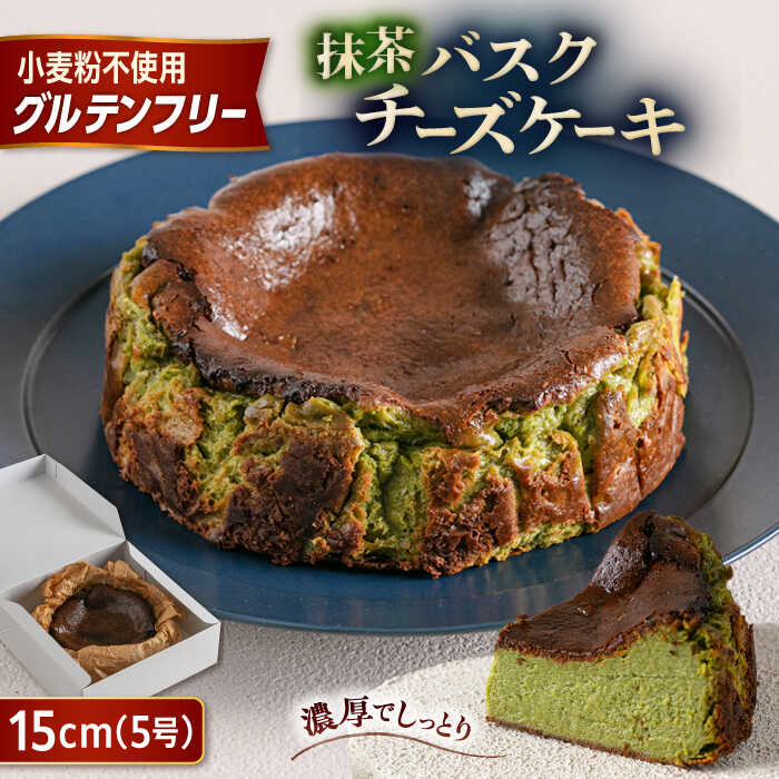 【ふるさと納税】【グルテンフリー 米粉スイーツ】 抹茶バスクチーズケーキ 1ホール 糸島市 / イトオカシ。[AHP003] 18000円 1万8千円