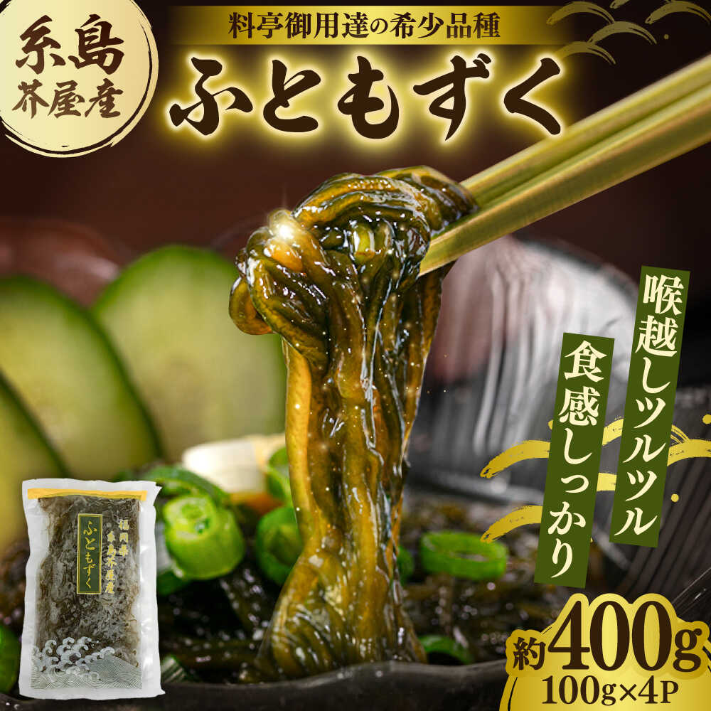 【ふるさと納税】糸島産ふともずく（ソウメンノリ）100ｇ×4P 糸島市 / 糸島漁業協同組合芥屋支所 モズク 海藻[AHR001] 8000円 8千円