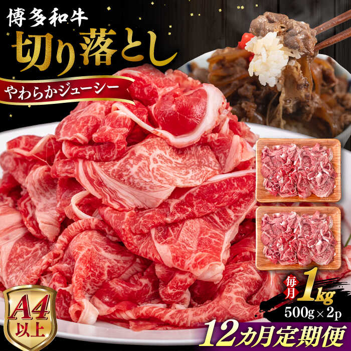 【ふるさと納税】【全12回定期便】【A4/A5等級】博多和牛 切り落とし 1kg (500gｘ2P) 糸島市 / ヒサダヤフーズ 黒毛和牛 牛肉 スライス [AIA101] 300000円 30万円