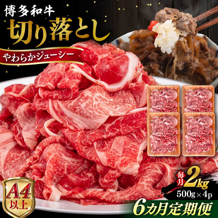 【ふるさと納税】【全6回定期便】【A4/A5等級】博多和牛 切り落とし 2kg (500gｘ4P) 糸島市 / ヒサダヤフーズ 黒毛和牛 牛肉 スライス [AIA103] 300000円 30万円