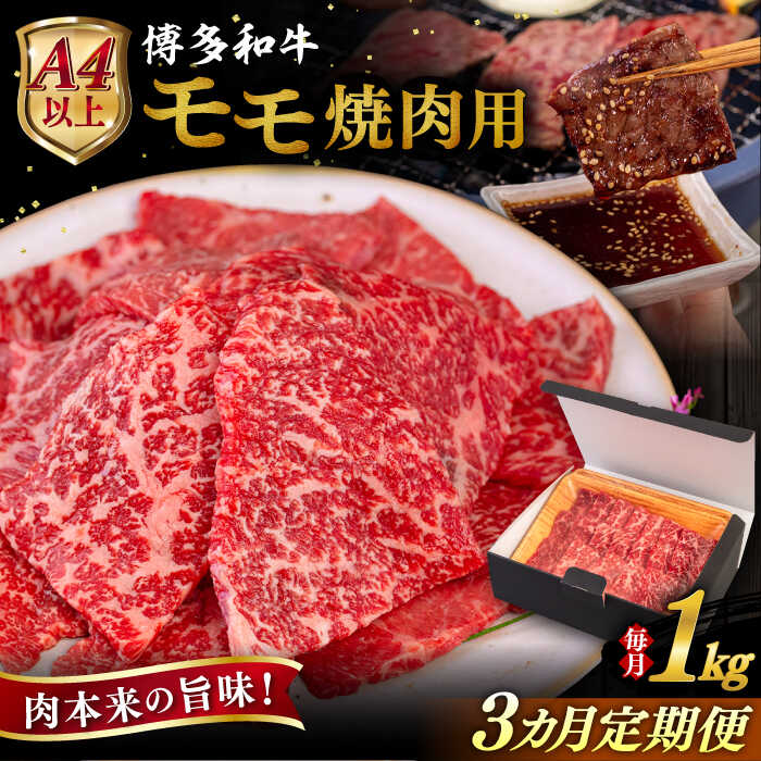 【ふるさと納税】【全3回定期便】【A4/A5等級】博多和牛 モモ 焼肉用 1kg 糸島市 / ヒサダヤフーズ 黒毛和牛 牛肉 焼き肉 [AIA108] 100000円 10万円｜福岡県糸島市