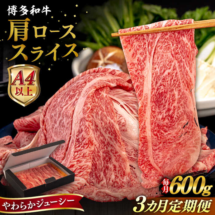 【ふるさと納税】【全3回定期便】【A4/A5等級】博多和牛 肩ロース うす切り 600g 糸島市 / ヒサダヤフーズ 黒毛和牛 牛肉 スライス [AIA114] 60000円 6万円｜福岡県糸島市