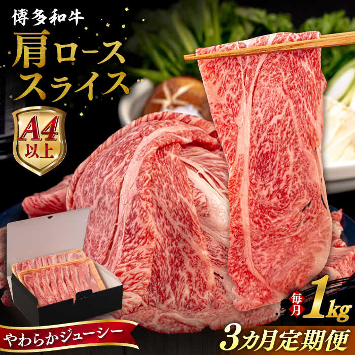 【ふるさと納税】【全3回定期便】【A4/A5等級】 博多和牛 肩ロース うす切り 1kg 糸島市 / ヒサダヤフーズ 黒毛和牛 牛肉 スライス [AIA120] 90000円 9万円