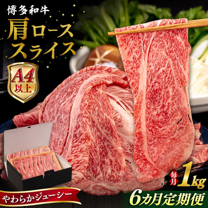 【ふるさと納税】【全6回定期便】【A4/A5等級】 博多和牛 肩ロース うす切り 1kg 糸島市 / ヒサダヤフーズ 黒毛和牛 牛肉 スライス [AIA121] 100000円 10万円