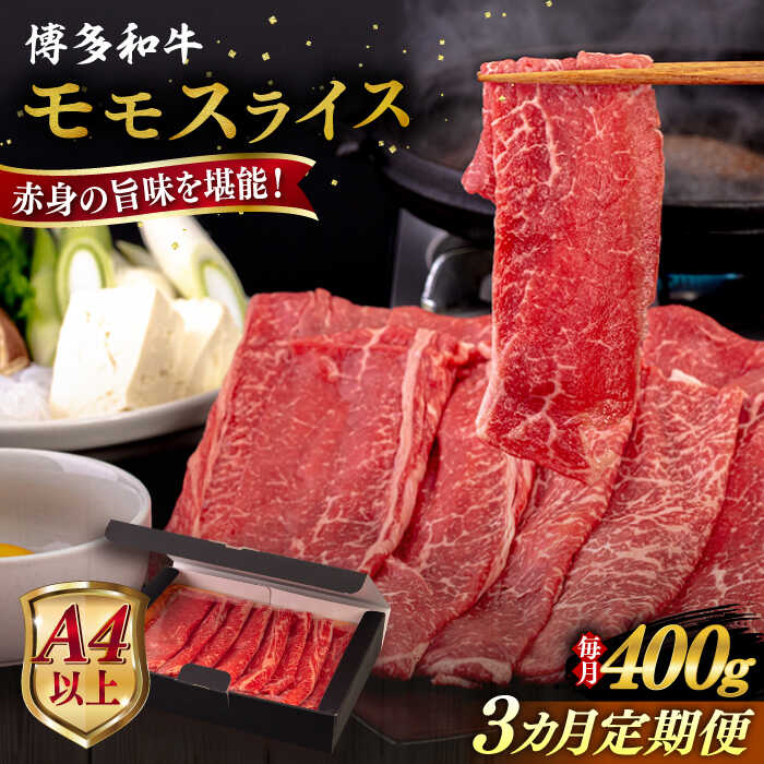【ふるさと納税】【全3回定期便】【A4/A5等級】博多和牛 モモ うす切り 400g 糸島市 / ヒサダヤフーズ 黒毛和牛 牛肉 スライス [AIA123] 40000円 4万円｜福岡県糸島市