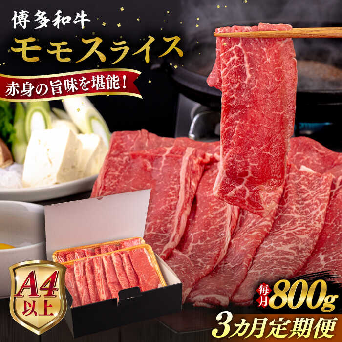 【ふるさと納税】【全3回定期便】【A4/A5等級】博多和牛 モモ うす切り 800g 糸島市 / ヒサダヤフーズ 黒毛和牛 牛肉 スライス [AIA129] 70000円 7万円