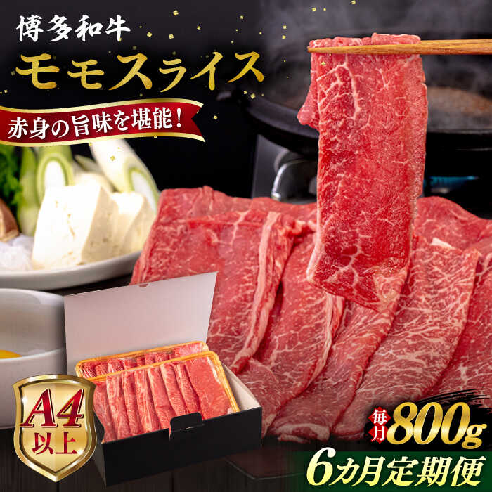 【ふるさと納税】【全6回定期便】【A4/A5等級】博多和牛 モモ うす切り 800g 糸島市 / ヒサダヤフーズ 黒毛和牛 牛肉 スライス [AIA130] 100000円 10万円