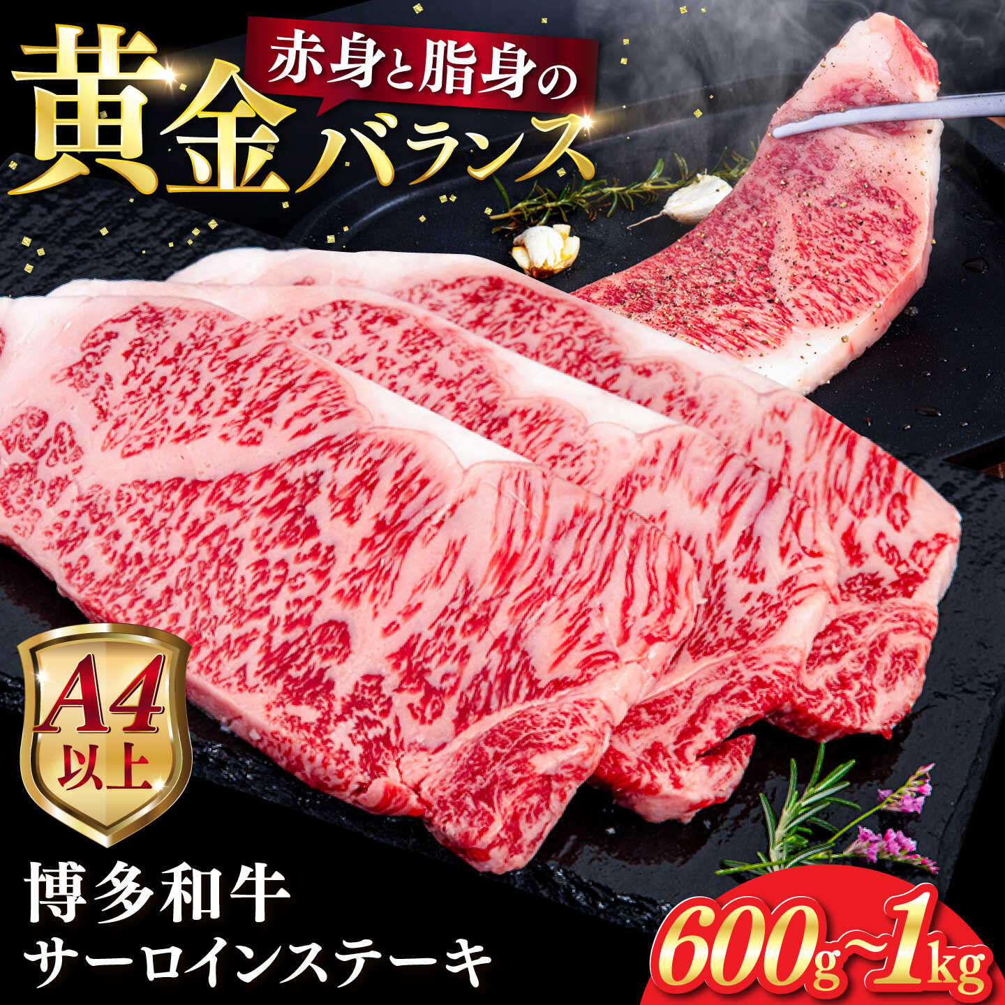 【ふるさと納税】【A4/A5等級】 サーロイン ステーキ 博多和牛 1枚 200g 【枚数選べる】600g / 800g / 1kg 糸島市 / ヒサダヤフーズ [AIA001] 母の日 父の日 ギフト 黒毛和牛 冷凍配送 牛肉 ステーキ肉｜福岡県糸島市