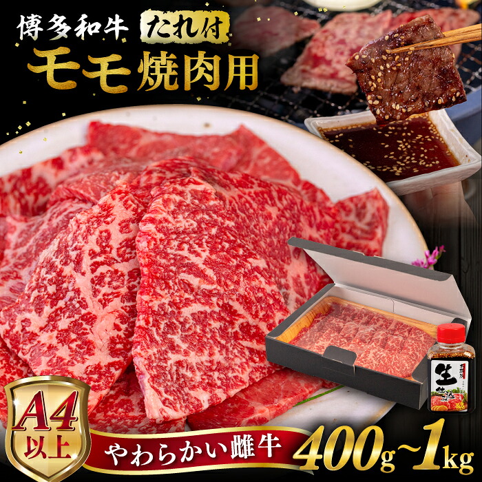 【ふるさと納税】【A4/A5等級】博多和牛 モモ 焼肉用 【内容量選べる】 400g / 600g / 800g / 1kg 焼肉のたれ付き 糸島市 / ヒサダヤフーズ [AIA005] 黒毛和牛 冷凍配送 焼肉用 13,140円