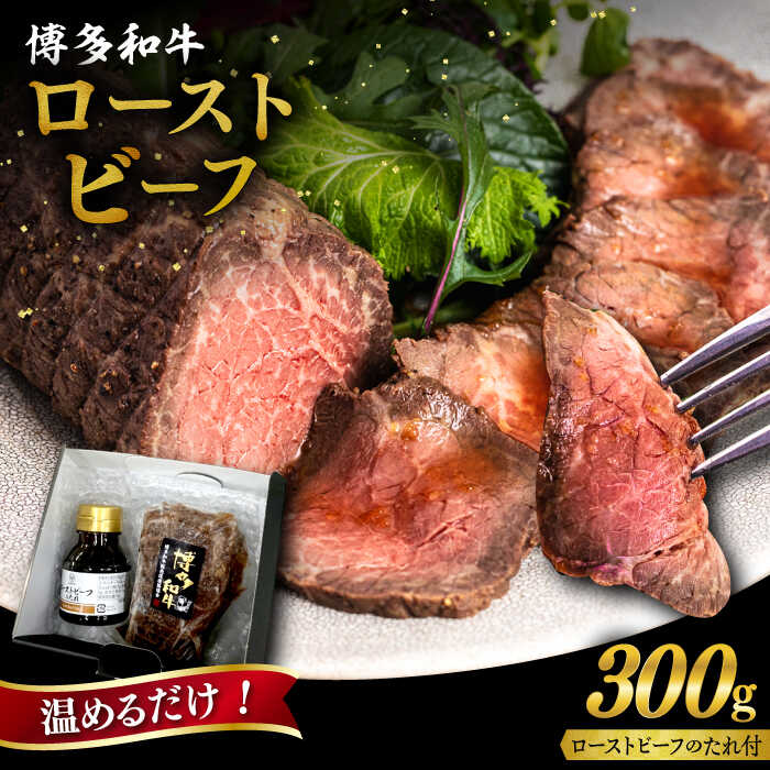 【ふるさと納税】博多和牛 ローストビーフ 300g 糸島市 / ヒサダヤフーズ 牛肉 惣菜 黒毛和牛 [AIA008] 母の日 父の日 ギフト 13000円 1万3千円｜福岡県糸島市