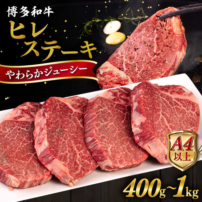 【ふるさと納税】【A4/A5等級】博多和牛 ヒレ ステーキ 1枚100g【枚数選べる】400g / 600g / 800g / 1kg 糸島市 / ヒサダヤフーズ [AIA010] 黒毛和牛 冷凍配送 牛肉 ステーキ肉