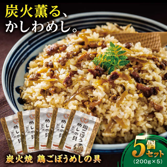 【ふるさと納税】炭火焼 鶏ごぼうめしの具 5個セット 糸島市 / ヒサダヤフーズ 鶏めし かしわ飯 [AIA069] レトルト 常温 12000円 1万2千円｜福岡県糸島市
