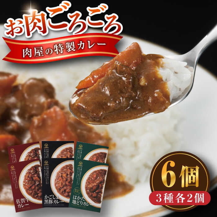 【ふるさと納税】お肉ごろごろ 肉屋の特製カレー 6個(3種各2個) 糸島市 / ヒサダヤフーズ レトルト カレー [AIA072] レトルト カレー 佐賀牛 かごしま黒豚 はかた地どり 12000円 1万2千円