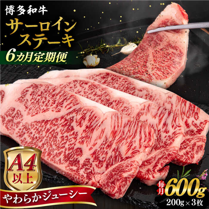 【ふるさと納税】【全6回定期便】【A4/A5等級】博多和牛 サーロイン ステーキ 200g×3枚 糸島市 / ヒサダヤフーズ 黒毛和牛 牛肉 ステーキ肉 [AIA076] 100000円 10万円