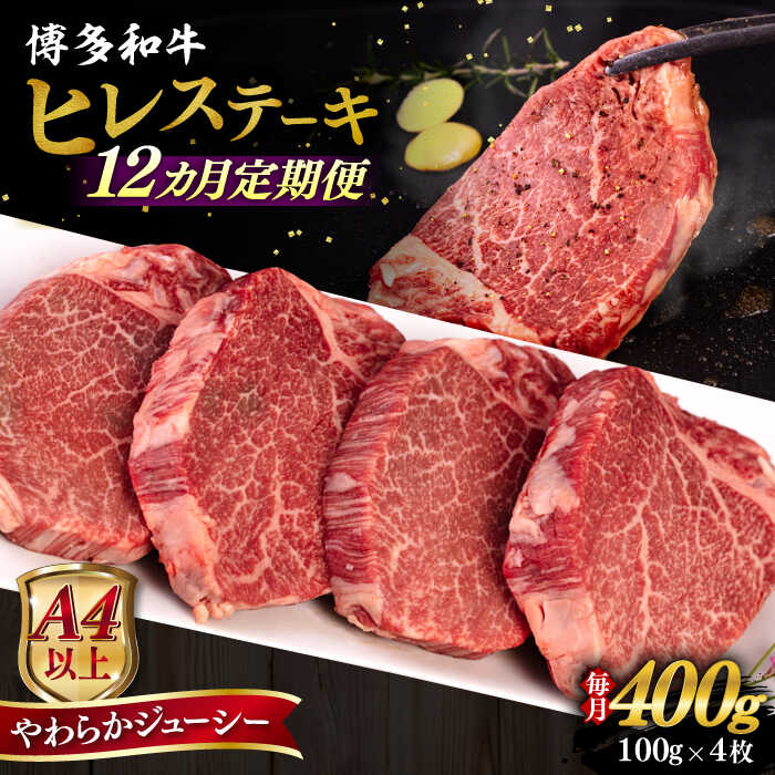 【ふるさと納税】【全12回定期便】【A4/A5等級】博多和牛 ヒレステーキ 400g (100g×4枚) 糸島市 / ヒサダヤフーズ 黒毛和牛 牛肉 ステーキ肉 [AIA086] 300000円 30万円 190,000円