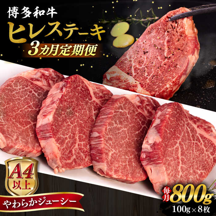 【ふるさと納税】【全3回定期便】【A4/A5等級】博多和牛 ヒレステーキ 800g (100g×8枚) 糸島市 / ヒサダヤフーズ 黒毛和牛 牛肉 ヒレ肉 [AIA090] 100000円 10万円