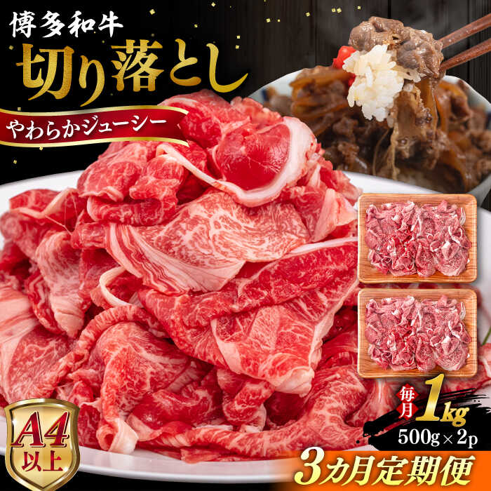 【ふるさと納税】【全3回定期便】【A4/A5等級】博多和牛 切り落とし 1kg (500gｘ2P) 糸島市 / ヒサダヤフーズ 黒毛和牛 牛肉 スライス [AIA099] 90000円 9万円