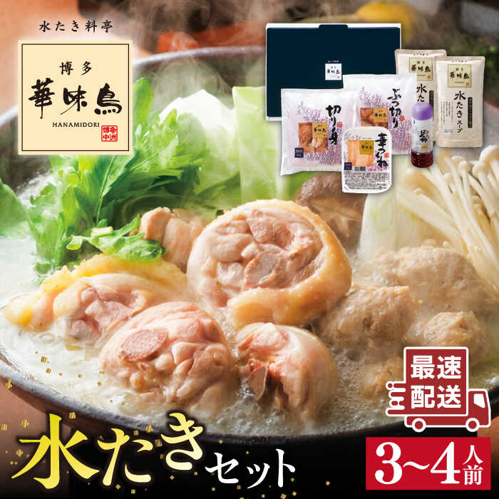 【ふるさと納税】【累計100万食突破】高評価★4.81！博多 華味鳥 水たきセット 3～4人前 糸島市 / トリゼンダイニング [AIB001] 水炊き 鍋 セット 人気 10000円 1万円 ふるさと納税