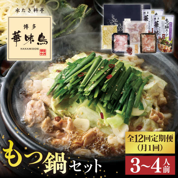 【ふるさと納税】【全12回定期便】博多華味鳥 もつ鍋セット(醤油味)(3～4人前)トリゼンフーズ[AIB014] 100000円 10万円