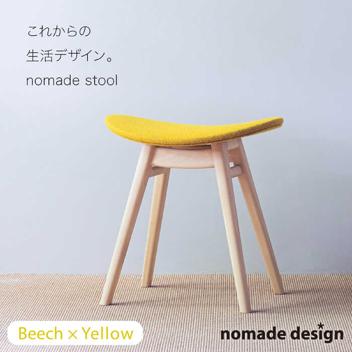【ふるさと納税】nomade stool 〈 Beech × Yellow 〉 糸島市 / nomade design [AIF003] 200000円 20万円