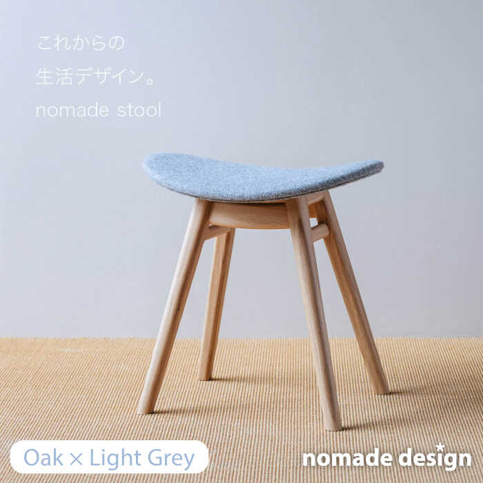 【ふるさと納税】nomade stool 〈 Oak × Light Grey 〉 糸島市 / nomade design [AIF006] 200000円 20万円